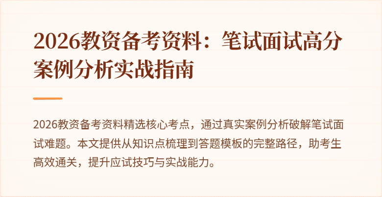 2026教资备考资料：笔试面试高分案例分析实战指南