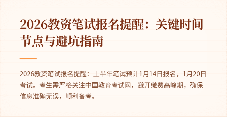 2026教资笔试报名提醒：关键时间节点与避坑指南