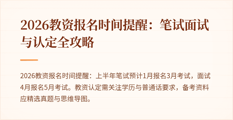 2026教资报名时间提醒：笔试面试与认定全攻略