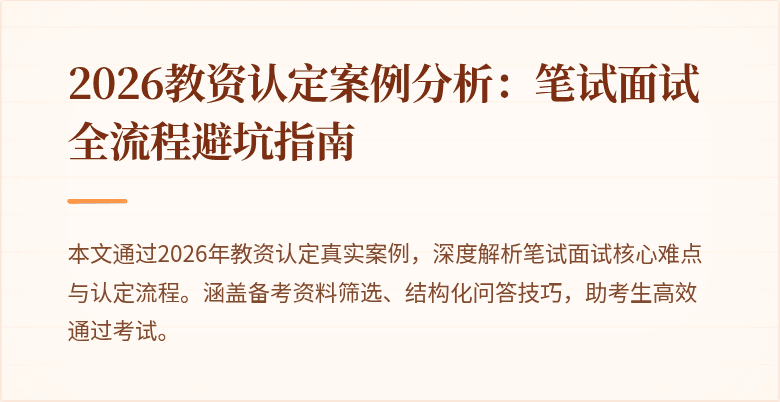 2026教资认定案例分析：笔试面试全流程避坑指南