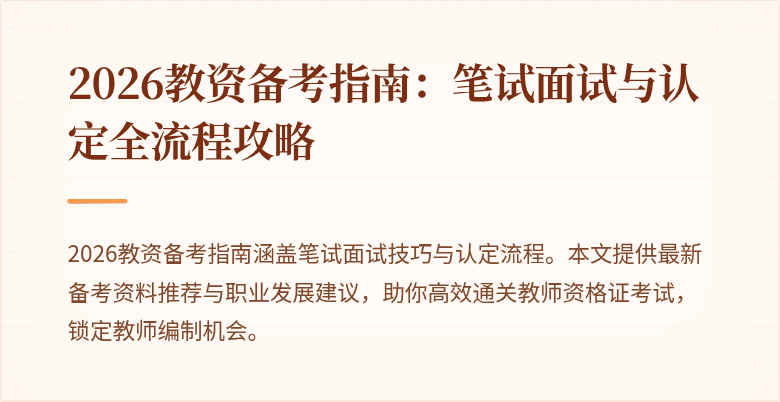 2026教资备考指南：笔试面试与认定全流程攻略