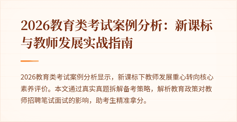 2026教育类考试案例分析：新课标与教师发展实战指南