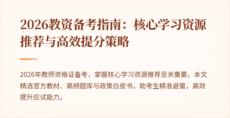 2026教资备考指南：核心学习资源推荐与高效提分策略