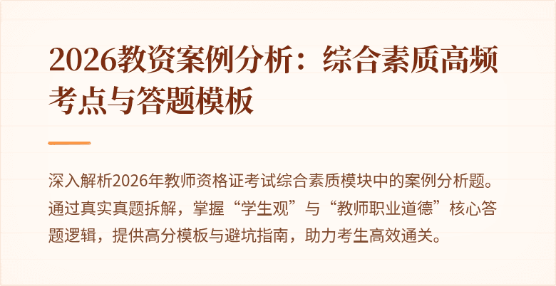 2026教资案例分析：综合素质高频考点与答题模板