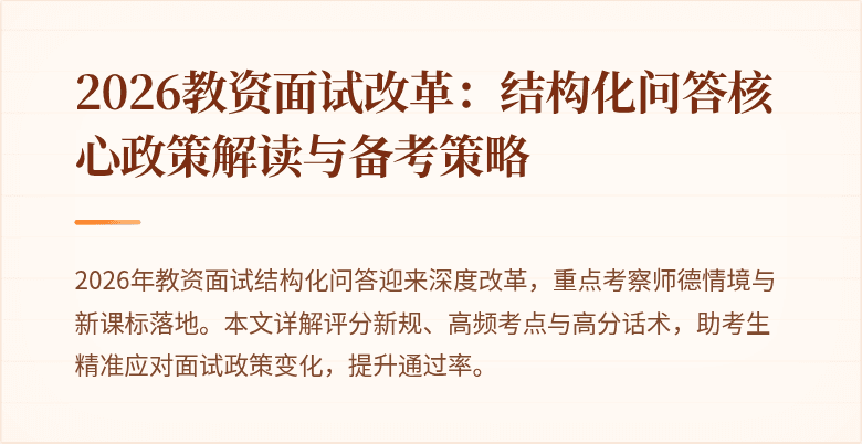 2026教资面试改革：结构化问答核心政策解读与备考策略
