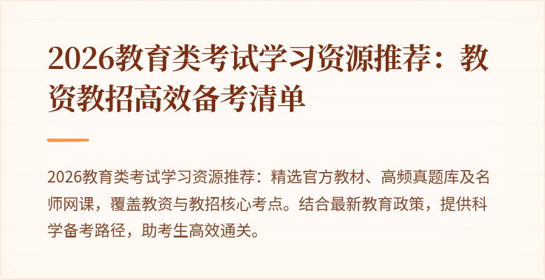 2026教育类考试学习资源推荐：教资教招高效备考清单