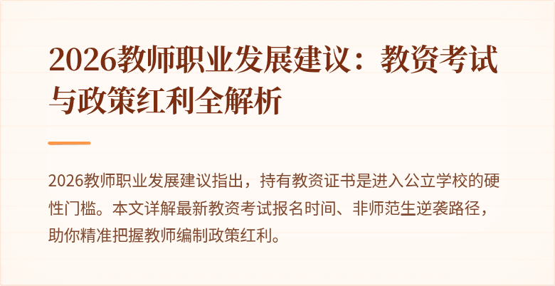 2026教师职业发展建议：教资考试与政策红利全解析