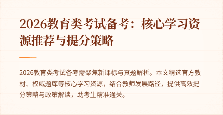 2026教育类考试备考：核心学习资源推荐与提分策略