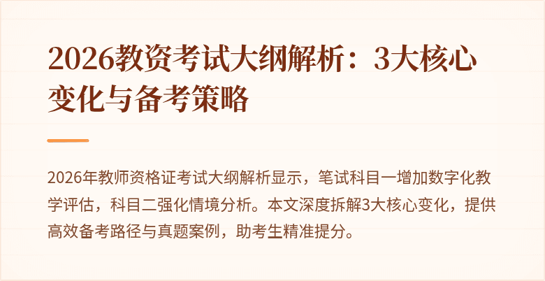 2026教资考试大纲解析：3大核心变化与备考策略