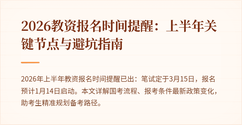 2026教资报名时间提醒：上半年关键节点与避坑指南