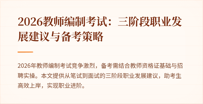 2026教师编制考试:三阶段职业发展建议与备考策略