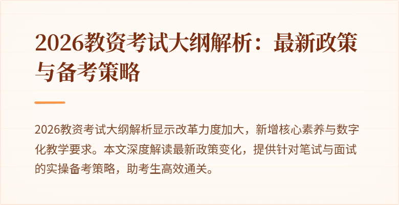 2026教资考试大纲解析：最新政策与备考策略