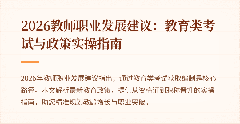 2026教师职业发展建议：教育类考试与政策实操指南