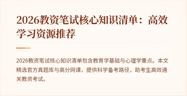 2026教资笔试核心知识清单：高效学习资源推荐