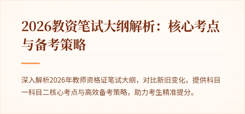 2026教资笔试大纲解析：核心考点与备考策略