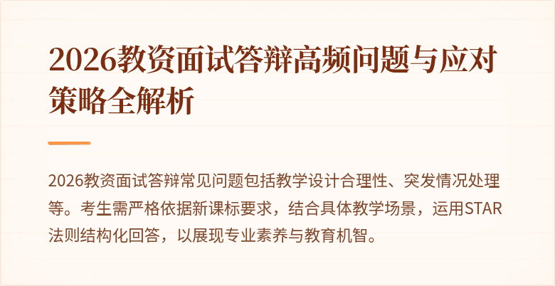 2026教资面试答辩高频问题与应对策略全解析