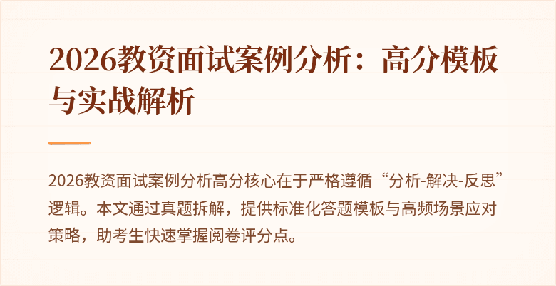 2026教资面试案例分析：高分模板与实战解析