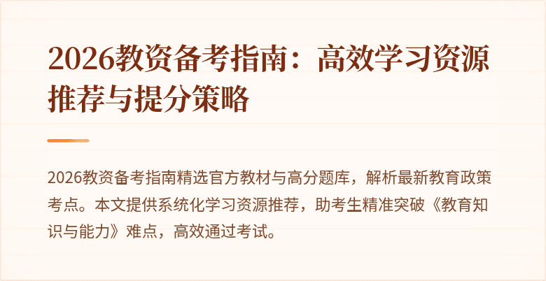 2026教资备考指南：高效学习资源推荐与提分策略