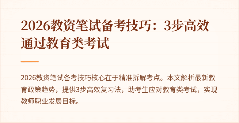 2026教资笔试备考技巧：3步高效通过教育类考试