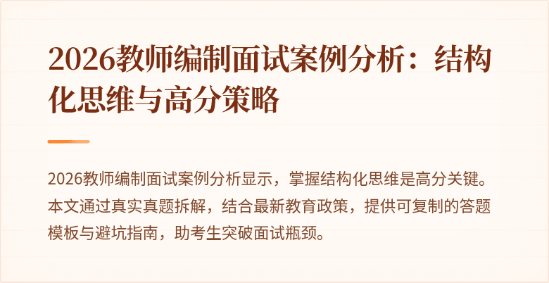 2026教师编制面试案例分析：结构化思维与高分策略