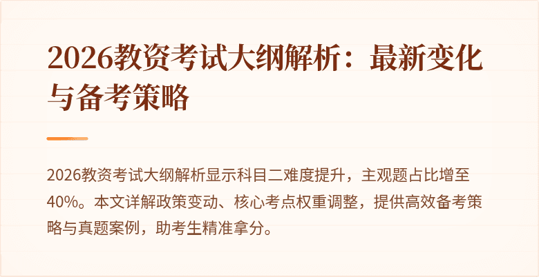 2026教资考试大纲解析：最新变化与备考策略