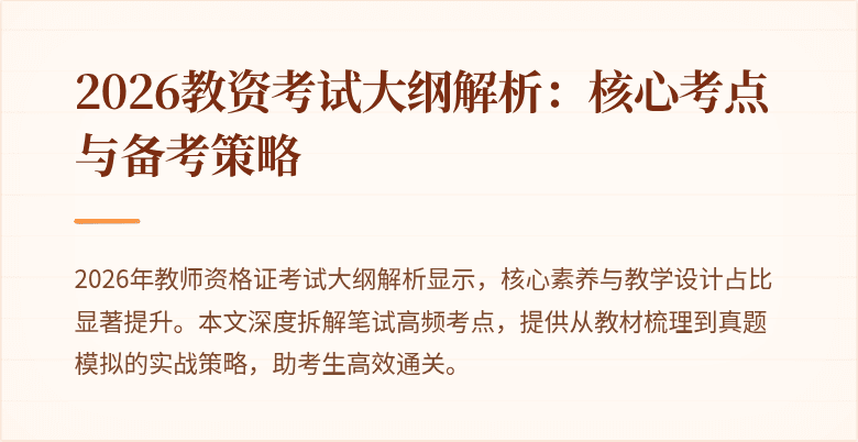 2026教资考试大纲解析：核心考点与备考策略