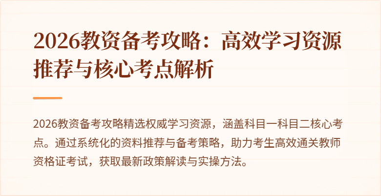2026教资备考攻略：高效学习资源推荐与核心考点解析