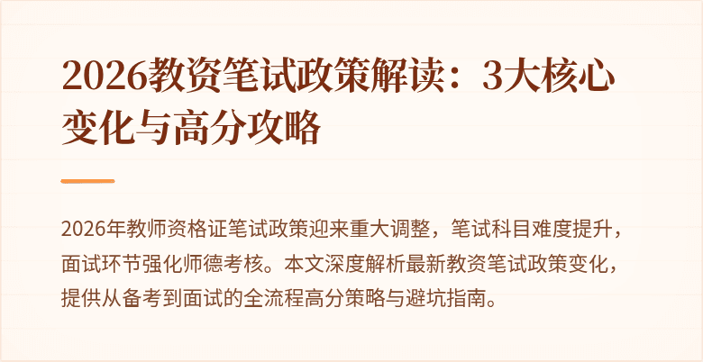 2026教资笔试政策解读：3大核心变化与高分攻略