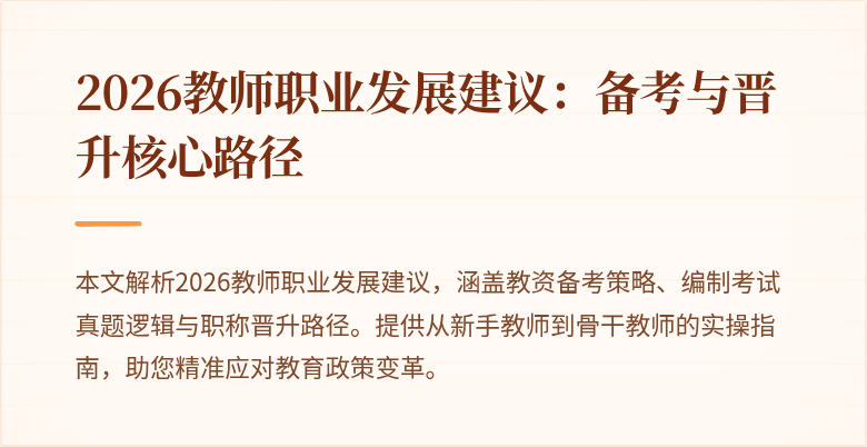 2026教师职业发展建议：备考与晋升核心路径