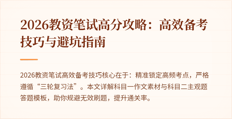 2026教资笔试高分攻略:高效备考技巧与避坑指南