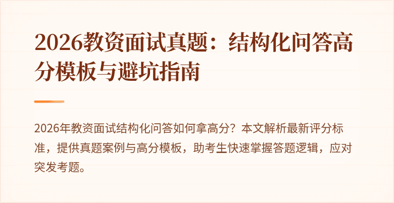 2026教资面试真题：结构化问答高分模板与避坑指南