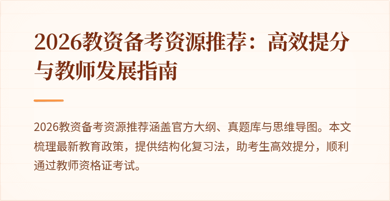 2026教资备考资源推荐:高效提分与教师发展指南