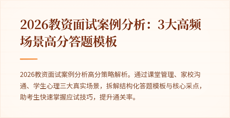 2026教资面试案例分析:3大高频场景高分答题模板