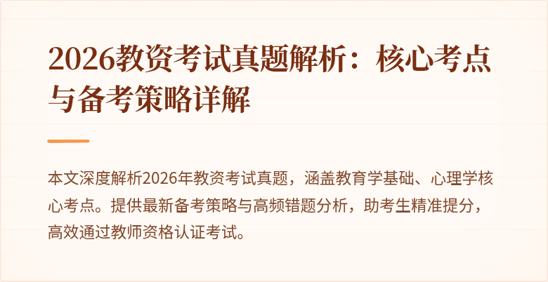 2026教资考试真题解析:核心考点与备考策略详解