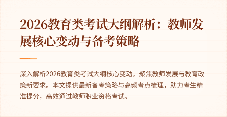 2026教育类考试大纲解析:教师发展核心变动与备考策略