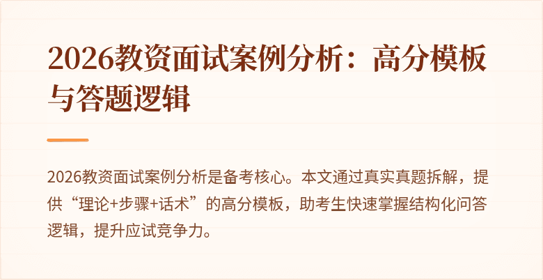 2026教资面试案例分析:高分模板与答题逻辑