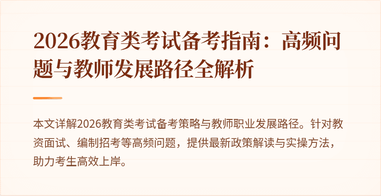 2026教育类考试备考指南：高频问题与教师发展路径全解析
