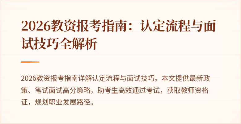 2026教资报考指南：认定流程与面试技巧全解析