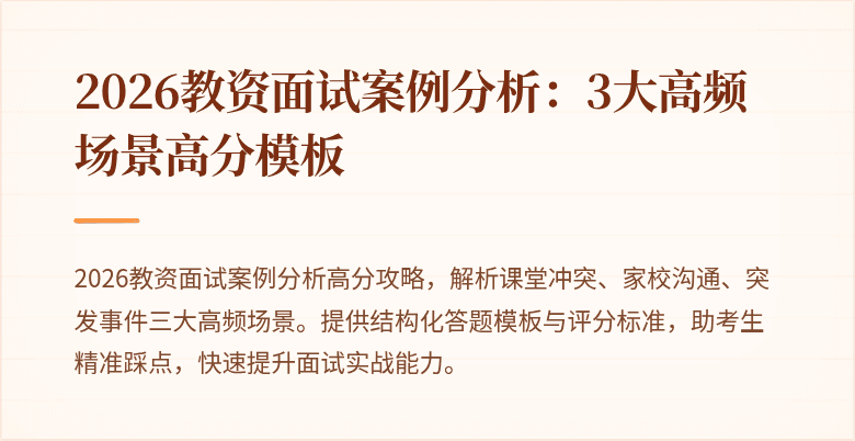 2026教资面试案例分析:3大高频场景高分模板
