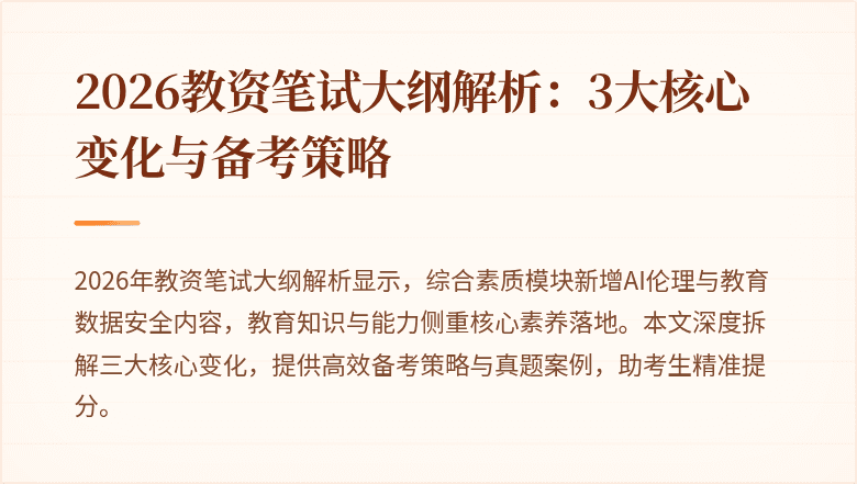 2026教资笔试大纲解析：3大核心变化与备考策略