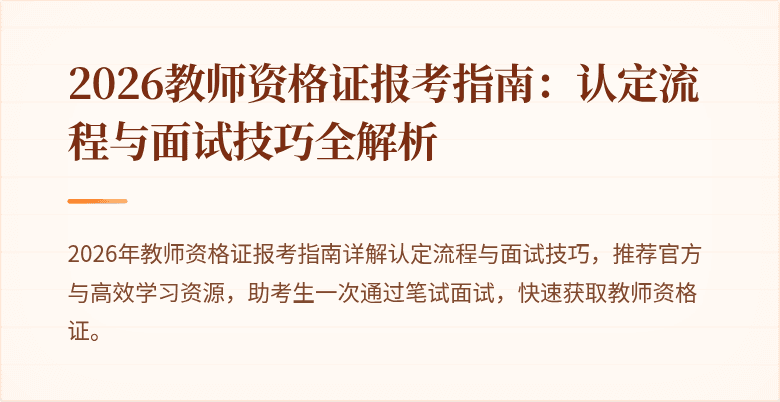 2026教师资格证报考指南：认定流程与面试技巧全解析