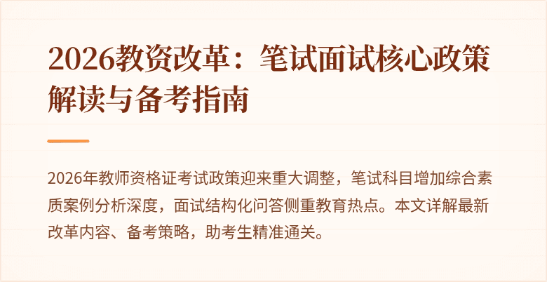 2026教资改革：笔试面试核心政策解读与备考指南
