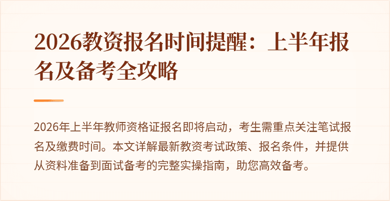 2026教资报名时间提醒：上半年报名及备考全攻略