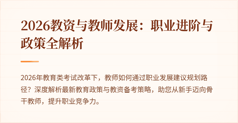 2026教资与教师发展：职业进阶与政策全解析