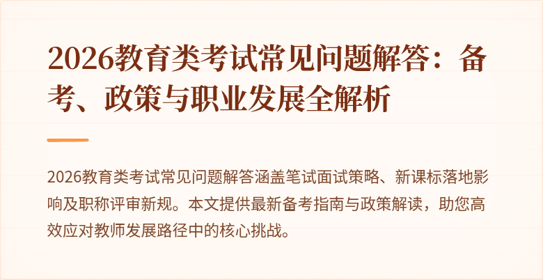 2026教育类考试常见问题解答：备考、政策与职业发展全解析