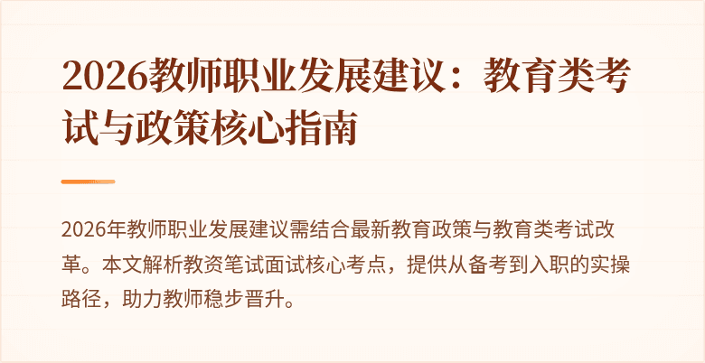 2026教师职业发展建议:教育类考试与政策核心指南