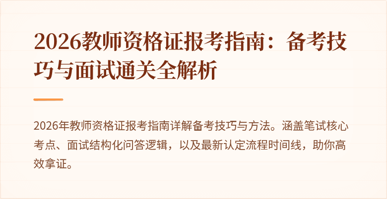 2026教师资格证报考指南:备考技巧与面试通关全解析
