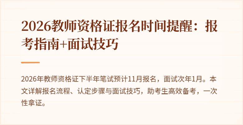 2026教师资格证报名时间提醒:报考指南+面试技巧