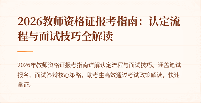 2026教师资格证报考指南:认定流程与面试技巧全解读