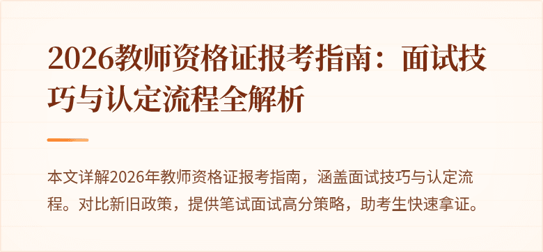 2026教师资格证报考指南:面试技巧与认定流程全解析
